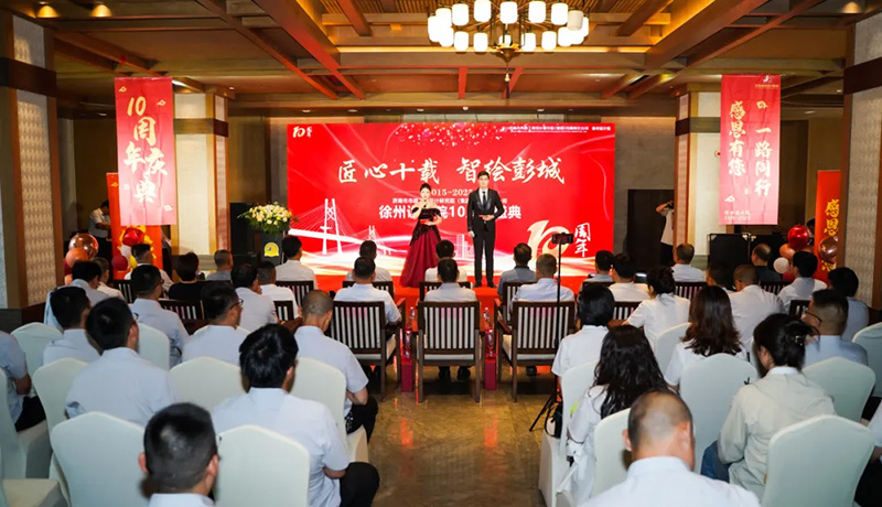 十年磨一劍，奮進(jìn)正當(dāng)時(shí) | 熱烈祝賀集團(tuán)徐州分院成立十周年